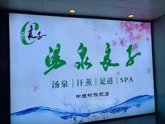 -汤泉良子.足疗按摩.SPA(中关村店)