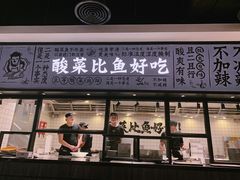 门面-太二酸菜鱼(金沙印象城店)