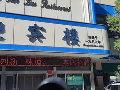 -迎宾楼(解放西街店)