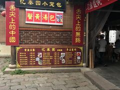 -忆秦园小笼包(惠山古镇总店)