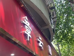 -章云板鸭(总店)