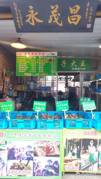 召稼楼永茂昌粽子大王门面图片
