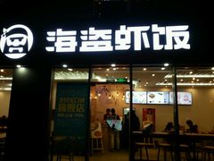 门面-海盗虾饭·剥好的小龙虾饭(SOHO尚都店)