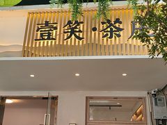 -壹笑茶庄