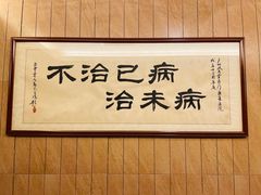 -固元堂(摩方分院)