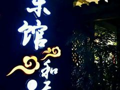 门面-东馆和天下特色餐饮(工农店)