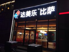 iphone_upload_pic-达美乐比萨(朝阳路店)