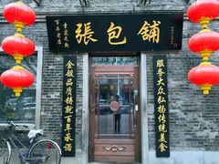 门面-张包铺(道外店)