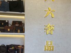 -六六奢品·vintage中古·回收二手奢侈品包包手表首饰(环球港店)