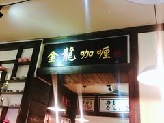 门面-金龙咖喱