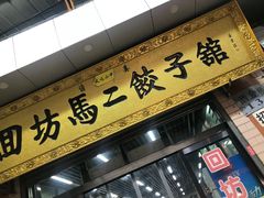 门面-回坊马二饺子馆