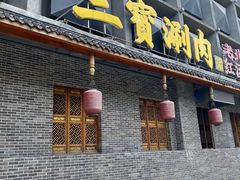 门面-三宝涮肉(体育学院店)