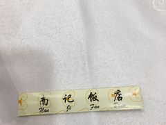 -寻味顺德·南记酒家·传统顺德菜·鱼生(广源路店)