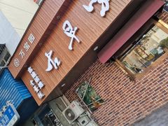 门面-古早味坊(国棉四厂家属院店)