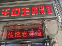 -王中王刨冰