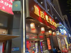 -重庆老灶火锅(红岭店)