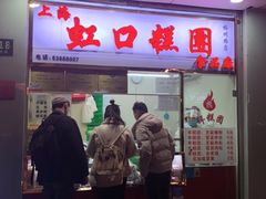 门面-上海虹口糕团(福州路店)
