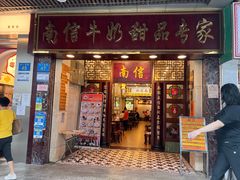 -南信牛奶甜品专家