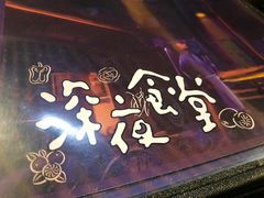 -杰J.w.m深夜食堂 厚杰居酒屋(淮海街商业街店)