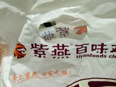 -紫燕百味鸡(交大路店)