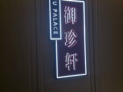 -佘山世茂艾美·御珍轩中餐厅