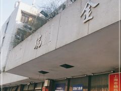 -上海交通大学医学院附属瑞金医院(总院)