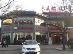 门面-致美楼(前门店)