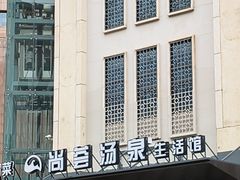 -尚荟汤泉生活馆