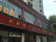 -老赵面店(大西路店)