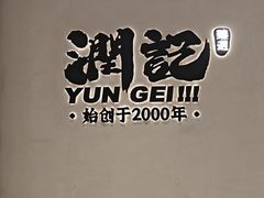 -润记·臻选·广东餐馆(狮山龙湖天街店)