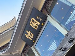 -怡园饭店-餐厅(四望亭店)