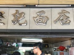 门面-坚记面店(一德路店)