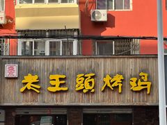 -老王头烤鸡(建大四小区店)