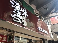 门面-滋味满屋美食坊(上海街店)