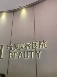 -东莞缔美美容医院