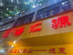 -海汇源老烧麦店(东大街总店)