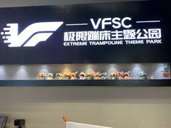 -VFSC极限蹦床主题公园(乐园道彩悦城阳光店)