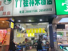 -丫丫桂林米粉(学府店)