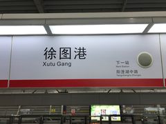 -徐图港(地铁站)