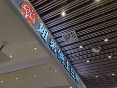 门面-姐弟俩土豆粉(北京双桥万达店)