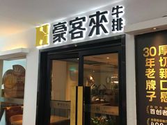 门面-豪客来牛排(重庆三峡广场步行街1704店)