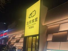-馋嘴猫北京食堂·烤鸭·宵夜(亚运村店)