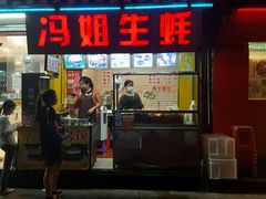 门面-冯姐生蚝(迎宾广场店)