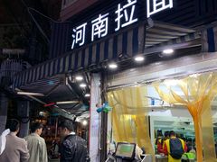 -河南拉面(肇周路店)