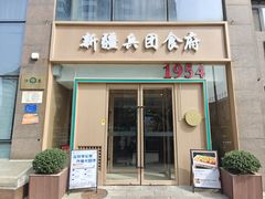 -新疆兵团食府清真(马连道店)