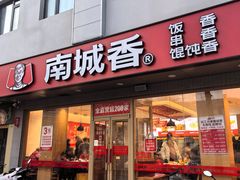 -南城香·饭香串香馄饨香(花园北路店)
