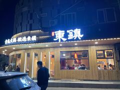 门面-东镇老火锅(长春路首店)