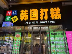 -师任堂韩式食品(总店)