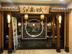 门面-江南赋(内蒙古大厦店)