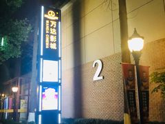 -万达影城(银兴菲林店)